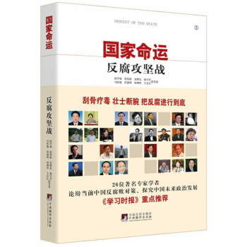 國傢命運-反腐攻堅戰(年終巨獻) pdf epub mobi 電子書 下載