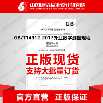 GB/T14912-2017外业数字测图规程