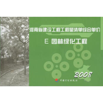 包邮 2008版 河南省建设工程工程量清单综合单价-E-园林绿化工程 园林定额 pdf epub mobi 电子书 下载