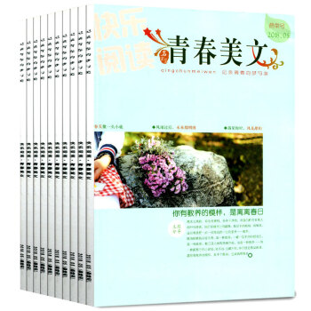 【12本打包】快樂閱讀青春美文雜誌+全彩升級版2018年1-5月+2017年2/8-12月文學文摘