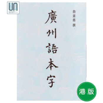 广州语本字中文大学9789629963514中国方言进口港版 pdf epub mobi 电子书 下载