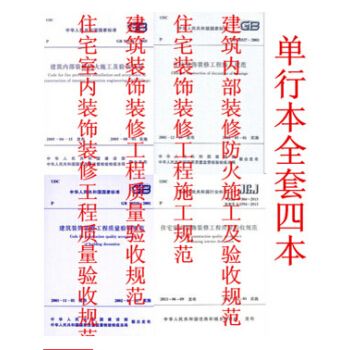 住宅裝飾裝修工程施工質量驗收規範(全套4本)