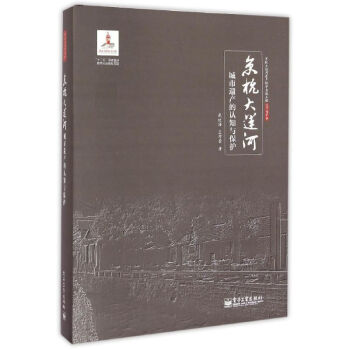 京杭大運河城市遺産的認知與保護 pdf epub mobi 電子書 下載