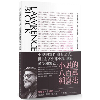 小說的八百萬種寫法:不要從頭開始寫.從別人對 繁體中文港颱圖書