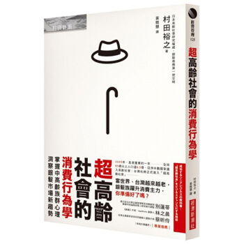 预订 超高齡社會的消費行為學:經濟新潮社/村田裕之