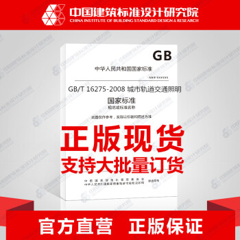 GB/T 16275-2008 城市軌道交通照明 pdf epub mobi 電子書 下載