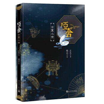 哑舍·古董小传 pdf epub mobi 电子书 下载