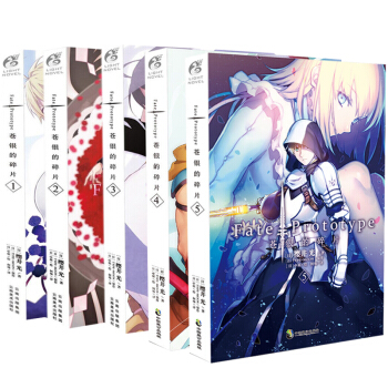 正版现货Fate/Prototype苍银的碎片1+2+3+4+5全5本简体中文版樱井光天闻角川轻小说 pdf epub mobi 电子书 下载