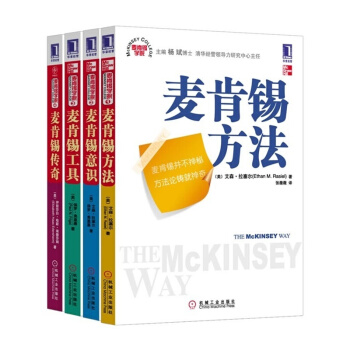 麦肯锡学院丛书4册 麦肯锡意识+麦肯锡工具+麦肯锡方法+麦肯锡传奇 四部曲 企业管理书籍 pdf epub mobi 电子书 下载