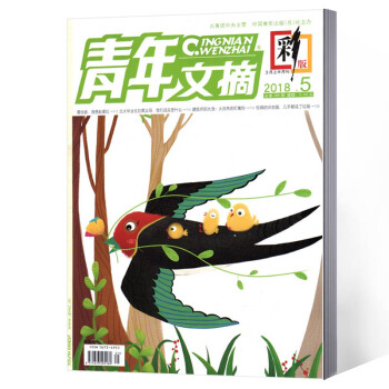 青年文摘雜誌 彩版 2018年第5期