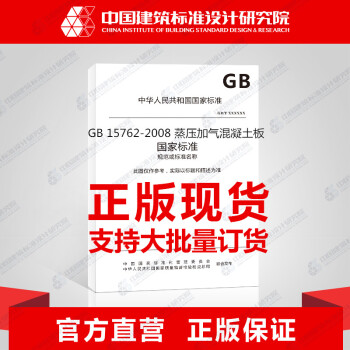GB 15762-2008 蒸壓加氣混凝土闆 pdf epub mobi 電子書 下載