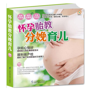 怀孕胎教分娩育儿（凤凰生活）胎教母婴喂养宝宝辅食读物 怀孕分娩育儿百科丛书怀孕分娩书育儿经 pdf epub mobi 电子书 下载