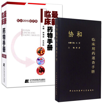 2018最新临床药物手册(第四4版)临床用药速查手册 2015版药典 临床用药速查 常用 临床药物手册(第四4版)+临床用药速查手册 pdf epub mobi 电子书 下载