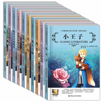 世界名著10冊彩圖注音版小學生語文新課標閱讀文學 兒童文學書籍小王子 簡愛等 pdf epub mobi 電子書 下載
