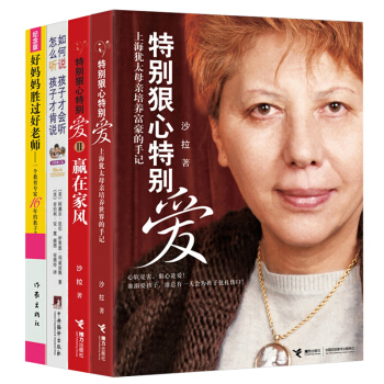 特彆狠心特彆愛1+2 好媽媽勝過好老師 如何說孩子纔會聽全4冊 沙拉文學 親子傢教育兒書