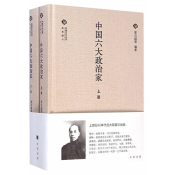 中國六大政治傢（全二捲）/梁啓超等 pdf epub mobi 電子書 下載