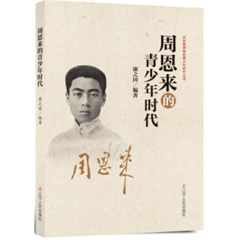 周恩來的青少年時代/康之國 pdf epub mobi 電子書 下載