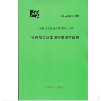 建设项目施工图预算编审规程CECA/GC5-2010 pdf epub mobi 电子书 下载
