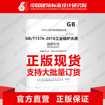 GB/T1576-2018工業鍋爐水質 pdf epub mobi 電子書 下載