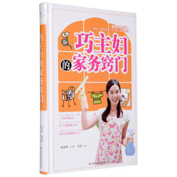 巧主婦的傢務竅門 全彩圖精裝 掌握傢務竅門懶女人的傢也能一塵不染傢庭小竅門