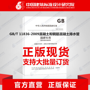 GB/T11836-2009 混凝土和鋼筋混凝土排水管 pdf epub mobi 電子書 下載