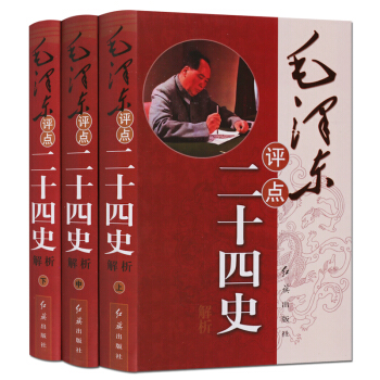 毛泽东评点二十四史解析 全套精装全套3册原文译文批注点评24史 评点24史文集选集军事思想党史书籍 pdf epub mobi 电子书 下载