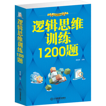 邏輯思維訓練1200題 激發潛能邏輯能力訓練 全腦開發打開思維書籍 pdf epub mobi 電子書 下載