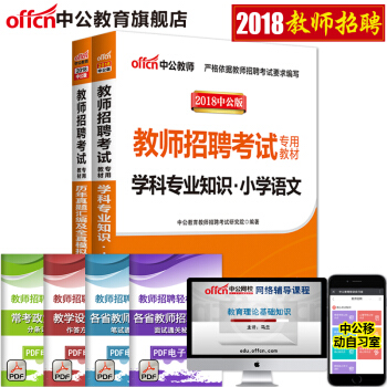 中公教育2018教师招聘考试用书 学科专业知识历年真题汇编及全真模拟试卷 小学语文2本 pdf epub mobi 电子书 下载