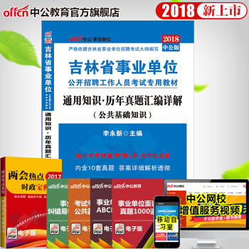 中公教育2018吉林省事業單位考試用書 通用知識曆年真題匯編詳解 pdf epub mobi 電子書 下載