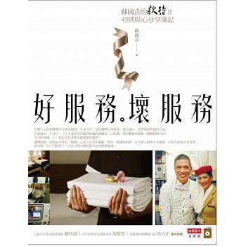 現貨 蘇國垚《好服務, 壞服務: 蘇國垚的款待II, 45則貼心分享筆記》 pdf epub mobi 電子書 下載