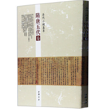包郵 曆代小楷集萃:隋唐五代捲 虞世南鍾紹京柳公權顔真卿 華嚴經捲 中國書法楷書書法字帖 pdf epub mobi 電子書 下載