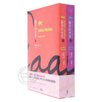 [台版]蘇菲的世界(上下冊)(二版)/乔斯坦贾德/木馬文化/哲學小說 苏菲的世界 pdf epub mobi 电子书 下载