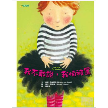 [現貨]我不敢說，我怕被罵 繁體兒童繪本 皮姆．凡赫斯特 pdf epub mobi 電子書 下載