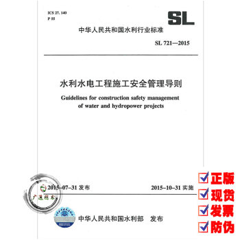SL 721-2015 水利水電工程施工安全管理導則 pdf epub mobi 電子書 下載