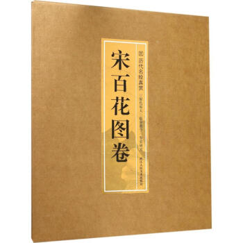宋百花图卷 pdf epub mobi 电子书 下载