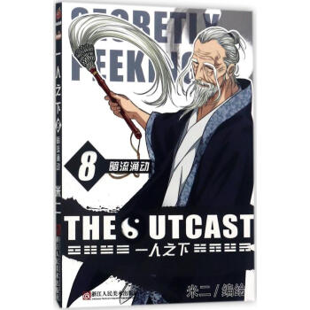 一人之下(8)暗流涌动 pdf epub mobi 电子书 下载