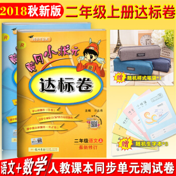 预售包邮2018秋 黄冈小状元二年级上册语文+数学达标卷人教版共2本 小学二年级上册同步单元测试卷 pdf epub mobi 电子书 下载