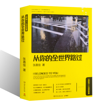 從你的全世界路過張嘉佳 青春文學作品集 青春勵誌書籍暢銷書小說