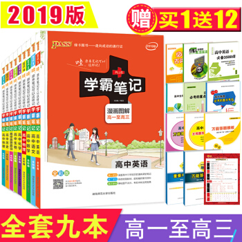 【拍下减20】2019版 送12赠品 学霸笔记高中语文数学英语物理化学生物政治历史地理 全套9本 pdf epub mobi 电子书 下载