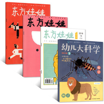东方娃娃杂志2018年7月4本打包幼儿大科学/智力/创意美术/绘本 3-8岁幼儿睡前亲子故事早教期刊 pdf epub mobi 电子书 下载