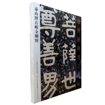 区域包邮 泰山经石峪金刚经－传世经典书法碑帖41 原碑影印 泰山佛说金刚经摩崖刻石 pdf epub mobi 电子书 下载