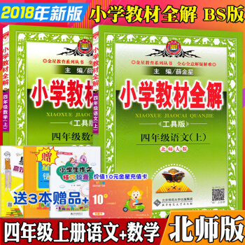 包邮2018版 小学教材全解四年级上册语文+数学北师版4年级上册语文数学书课本同步讲解类教辅书