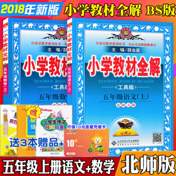 小學教材全解5五年級上冊語文數學書共2本 北師大版 小學5年級同步講解資料 課文詳解