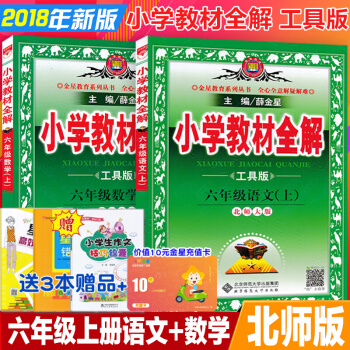 薛金星小學北師版教材全解6六年級上冊語文數學課本詳解 小學6年級上冊語文數學同步講 pdf epub mobi 電子書 下載