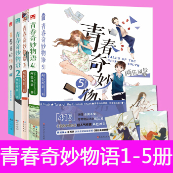 [随机抽送签名版]青春奇妙物语全套装1+2+3+4+5 两色风景/著 校园青春文学小说书籍 pdf epub mobi 电子书 下载