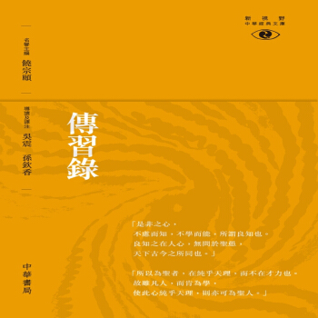 【中商原版】傳習錄──新視野中華經典文庫港台原版吳震中華書局(香港) pdf epub mobi 电子书 下载