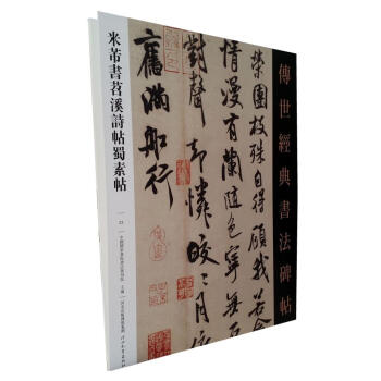 區域包郵 米芾書苕溪詩帖蜀素帖－傳世經典書法碑帖23 原碑影印附釋文河北教育毛筆書法碑帖 pdf epub mobi 電子書 下載
