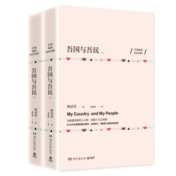 吾国与吾民（中英双语珍藏版 全两册）林语堂英文作品集京华烟云林语堂的书 文化书籍散文随笔 pdf epub mobi 电子书 下载