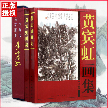 【精装彩印礼盒装】黄宾虹画集 礼盒彩印16开共2卷 中国现代名家画集书法临古写生画稿山水画 pdf epub mobi 电子书 下载
