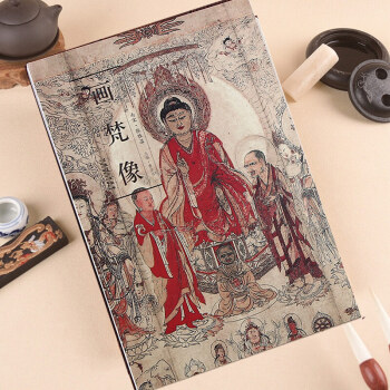 曆代名傢繪畫 畫梵像 南宋 張勝溫 繪 盒裝 精美畫冊 摺疊頁 pdf epub mobi 電子書 下載